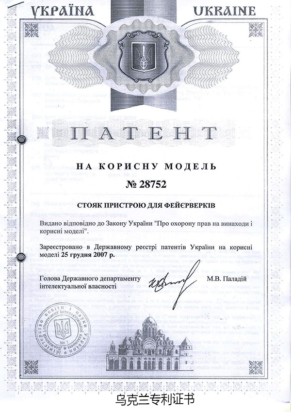 专利号28752乌克兰专利证书.jpg